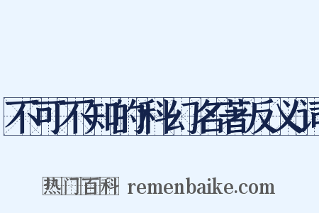 不可不知的科幻名著反义词是什么意思的图片
